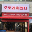 오로라회센타