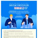[(재)대한건설기계안전관리원]채용공고 (~09.01) 이미지