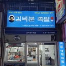 김덕분족발