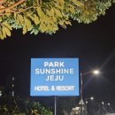 파크선샤인제주 관광호텔 이미지