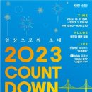 2023 카운트다운 부산 광안리 해맞이축제 이미지
