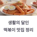 종로-연건-종로-연-123 | 생활의 달인 떡볶이 맛집 정리, 충정로 철길부터 종로3가까지 한눈에 보기