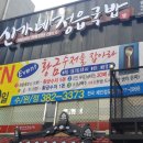 신가네정읍국밥광주수완점 이미지