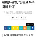 원희룡 큰딸, “칼들고 복수하러 간다” 이미지