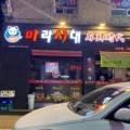 마라시대 보성점