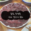 대구 칠곡, 우와 생고기 육회, 칠곡 4지구 맛집, 학정동 맛집, 칠곡 생고기 맛집