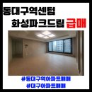 뉴신성공인중개사사무소 | 【동대구아파트미분양】 대구동구신암뉴타운 동대구역 센텀화성파크드림미분양 아파트75타입 29평 4억...