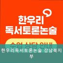 원창학원 | 대치동논술학원 한우리독서토론논술 강남북지부 프리미엄 교육 시스템을 직접 체험해 보세요