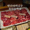 동백이마트 사거리(건널목중간) | 용인 맛집/텐진야끼니꾸 동백점 일본감성 소고기 화로구이 내돈내산