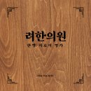 큰기쁨한의원 이미지