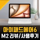 M2 PC | 아이패드 에어 6세대 M2 후기, 가성비 태블릿PC 유효할까?