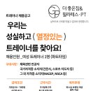 [부천시]부천시 소사동 더좋은짐 18~23시 여성 트레이너 구인합니다~! 이미지