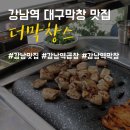 백두왕막창 | 강남역 막창 존맛탱 더막창스! 대구막창맛집 완전추천