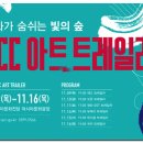 문화가 숨 쉬는 빛의 숲 < ACC 아트 트레일러 > 이미지