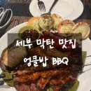 세부막탄맛집내돈내산 엉클밥 BBQ 솔직후기[Unclebob seafood BBQ]
