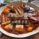 이마트.나룰 | [아빠찜 본점] 하남 코다리 맛집 후기, 하남 아구찜&amp;해물찜 맛집 추천 😋