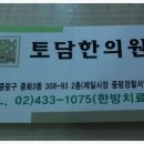 토담한의원 이미지