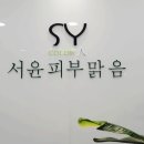 서윤피부맑음 수내점 이미지