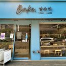 베이크;상수씨