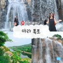 청라캠핑파크 | [인천 계양구] 인천 가볼 만한 곳, 여름휴가에 가기 좋은 숨은 인천 계양구의 명소 &#39;아라폭포&#39;