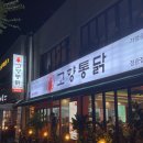 지원통닭 | 부산 정관 고향통닭 포장배달 가능한 치킨 메뉴 후기