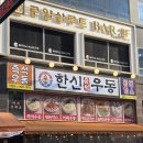 김포 구래동 한신우동 , 비가 오는 날 필수 맛집 추천