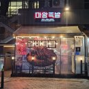 마왕족발 거창점 | 마왕족발 판교 :: 신상 갈비족발 포장 후기