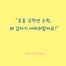이샘공부방 | 상신초 고학년 수학이 갑자기 어려워졌나요?