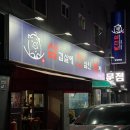 삼진남 | [시흥] 정왕동 삼겹살 맛집 삼진남 방문후기