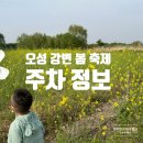 당거리 쉼터 | 평택 아이랑 유채꽃 2024 오성 강변 봄 축제 주차장