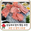 참치의신 | 잠실새내 참치회 맛집 &#39;효탄 신 참치 2호점&#39; 내돈내산 후기