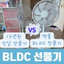 저단15 | BLDC 선풍기 장점과 단점 정리( 신일 AC 모터 선풍기 비교)