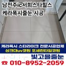 서희세탁 | 서희스타힐스 입주민 추천 남전주IC 줄눈시공 케라폭시 선택 이유