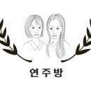 연주방