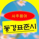 [사주 용어] 동경표준시 이미지