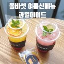 PCM 노동조합 | 폴바셋 여름신메뉴 음료 _ 과일에이드 마셔본 후기 :D 상큼상큼~