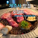 와우냉면갈비 | 어디로튈지몰라 제주도 맛집 웨이팅 후기 도갈비