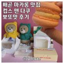 컵스앤다쿠 | 배곧 마카롱 맛집 컵스 앤 다쿠 뽀또맛 후기