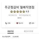 주군찜갈비 이미지