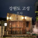 맹그로브 고성 근처 오두막 전통주 술집_무사(예약필수)