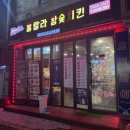 꽃마름(목포하당점) | 목포상동맛집 '훌랄라참숯치킨 목포하당점' 방문 솔직후기