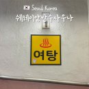 쉐레이 암반수사우나 | 서울 쉐레이 암반수 사우나 오랜만에 느낀 정겨움 주차 가격