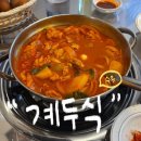 수유 닭볶음탕 맛집 &#34;계두식&#34; 다녀온 후기