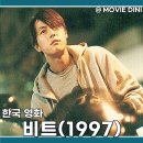 티빙 한국 영화 비트 정보 리뷰 90년대 감성