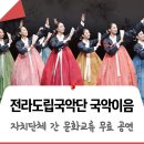 2025 전남도립국악단 교류공연 국악이음 | 전남도립국악단 &#39;국악이음&#39; 무료 공연, 자치단체 간...무대! 문화예술, 공동기획공연, 문화도시 노원 등