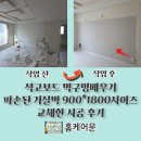 신남동 | 석고보드 벽구멍메우기 파손된 거실벽 900*1800사이즈 교체한 시공 후기
