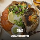 [성수/서울숲맛집] 성수동 연무장길 한꽃모듬장 연어장 육회 간장게장 정식 정갈한 한식 맛집, 해설...