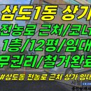 상가1-310[ 제주시 삼도2동 전농로 근처 1층 상가 임대(12평/무권리/코너상가/대로변 한골목 뒤/천장형 에어컨) ]#중앙여자중학교 이미지