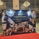 365문화전당약국 | 강남 데이트로 딱 좋았던 더 필하모닉 브라스 첫 내한공연 서울 예술의전당 좌석 시야까지 생생 후기!