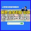 예쁜 순우리말 한글 단어 모음 BEST 20